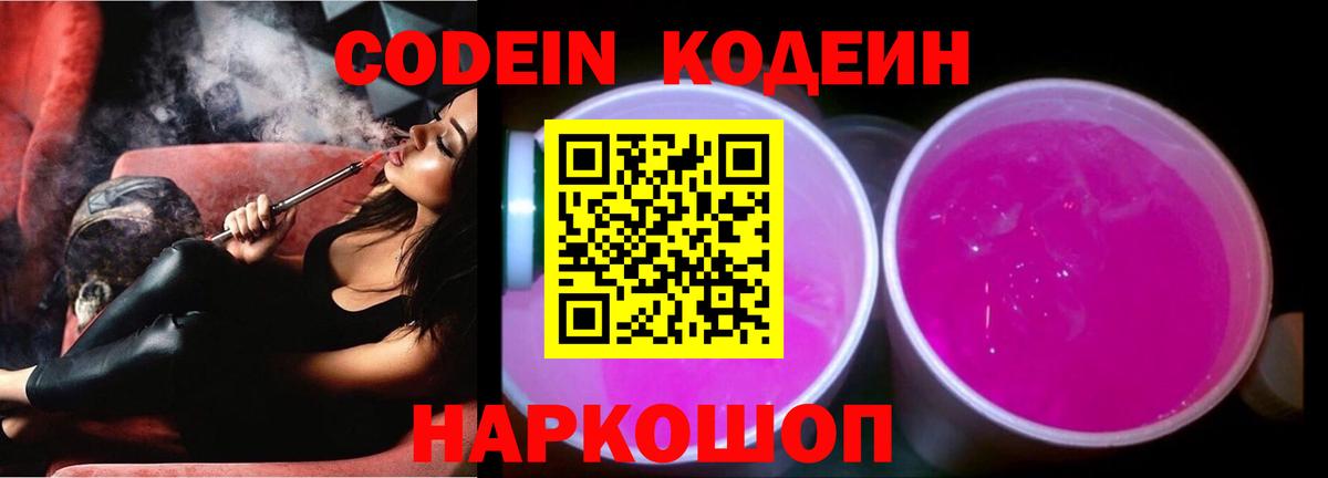 Codein напиток Lean (лин) Миллерово